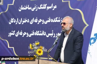 برگزاری مراسم کلنگ‌زنی ساختمان آموزشکده فنی و حرفه‌ای دختران اردکان با حضور ریاست دانشگاه فنی و حرفه‌ای کشور و مسئولین شهرستان 7
