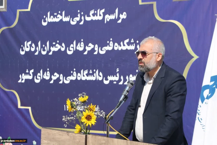 برگزاری مراسم کلنگ‌زنی ساختمان آموزشکده فنی و حرفه‌ای دختران اردکان با حضور ریاست دانشگاه فنی و حرفه‌ای کشور و مسئولین شهرستان 7