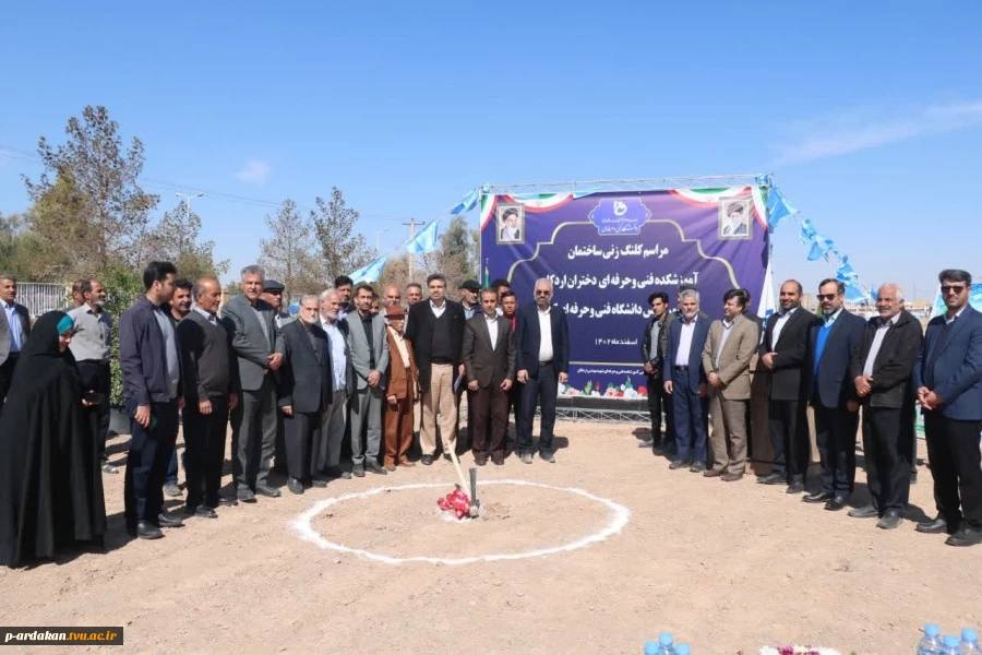 برگزاری مراسم کلنگ‌زنی ساختمان آموزشکده فنی و حرفه‌ای دختران اردکان با حضور ریاست دانشگاه فنی و حرفه‌ای کشور و مسئولین شهرستان 8