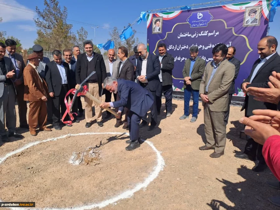 برگزاری مراسم کلنگ‌زنی ساختمان آموزشکده فنی و حرفه‌ای دختران اردکان با حضور ریاست دانشگاه فنی و حرفه‌ای کشور و مسئولین شهرستان 11