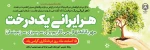 15 اسفند روز درختکاری گرامی باد. 2