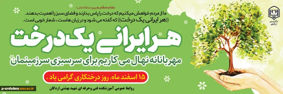 15 اسفند روز درختکاری گرامی باد. 2