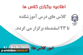 برگزاری کلاس ها در اسفندماه 1402