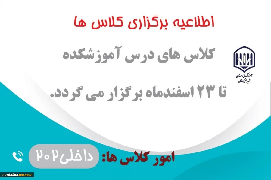 برگزاری کلاس ها در اسفندماه 1402 2