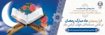 حلول ماه رمضان کریم ماه بندگی خدا و ماه دوری از گناهان مبارک باد.

 2