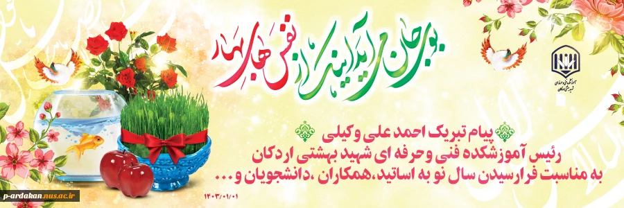 پیام تبریک احمد علی وکیلی
 رئیس آموزشکده فنی وحرفه ای شهید بهشتی اردکان
 به مناسبت فرارسیدن سال نو به اساتید،همکاران ،دانشجویان و...  2