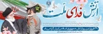 ای ارتشیان، از نفس سبز شماست که مرزهای وطن خط اَمنِ زیستن را به دور نقشه سرخ ایمان ترسیم می‌کند. 2