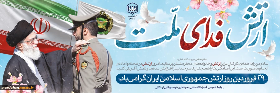 ای ارتشیان، از نفس سبز شماست که مرزهای وطن خط اَمنِ زیستن را به دور نقشه سرخ ایمان ترسیم می‌کند. 2