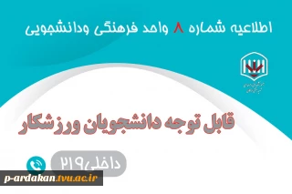 قابل توجه دانشجویان ورزشکار