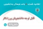 قابل توجه دانشجویان ورزشکار