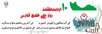 گرامی داشت روز ملی خلیج فارس 2