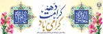 دهه کرامت مبارک باد 2
