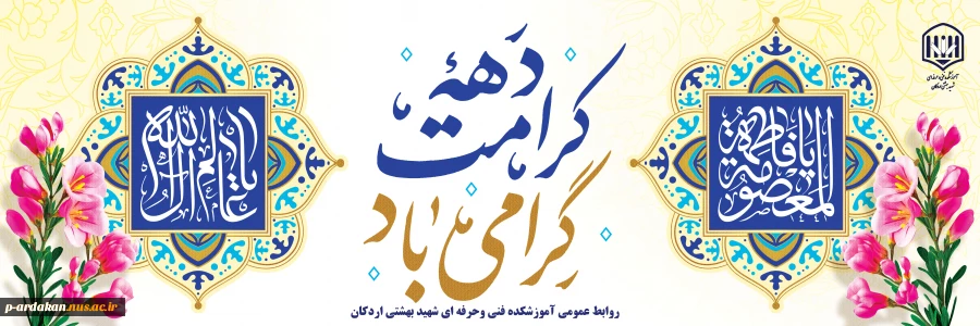 دهه کرامت مبارک باد 2