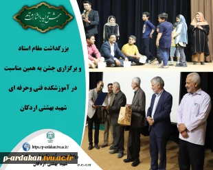 بزرگداشت مقام استاد و برگزاری جشن به همین مناسبت در آموزشکده فنی وحرفه ای شهید بهشتی اردکان 2