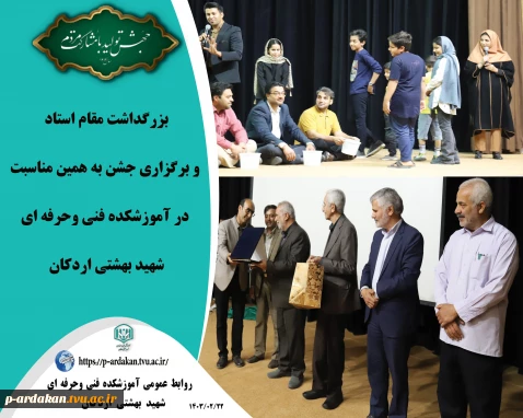 بزرگداشت مقام استاد و برگزاری جشن به همین مناسبت در آموزشکده فنی وحرفه ای شهید بهشتی اردکان