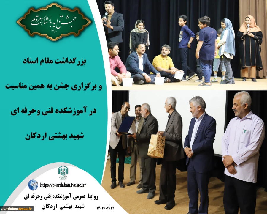 بزرگداشت مقام استاد و برگزاری جشن به همین مناسبت در آموزشکده فنی وحرفه ای شهید بهشتی اردکان 2