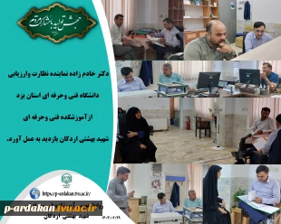 نظارت وارزیابی آموزشکده فنی وحرفه ای شهید بهشتی اردکان : 2