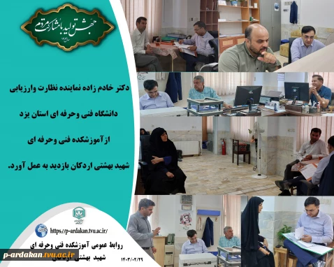 نظارت وارزیابی آموزشکده فنی وحرفه ای شهید بهشتی اردکان :