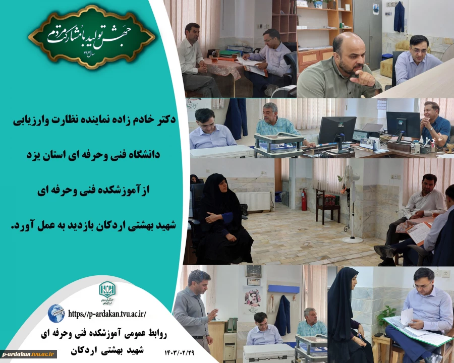 نظارت وارزیابی آموزشکده فنی وحرفه ای شهید بهشتی اردکان : 2