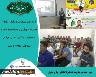 برگزاری اولین سمینار علمی فرهنگی مدیریت سبز در زندگی ودانشگاه  2