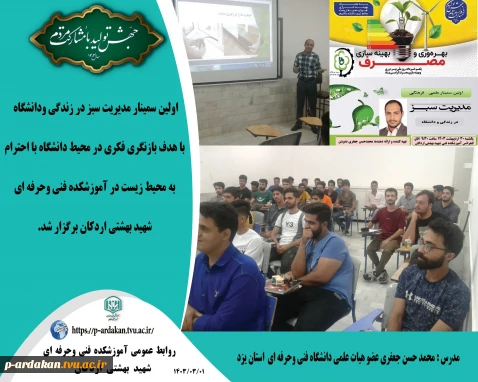 برگزاری اولین سمینار علمی فرهنگی مدیریت سبز در زندگی ودانشگاه