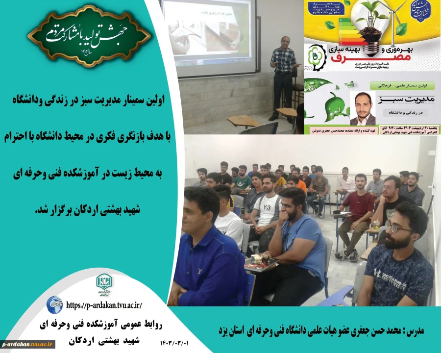 برگزاری اولین سمینار علمی فرهنگی مدیریت سبز در زندگی ودانشگاه  2