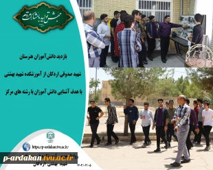 بازدید دانش‌آموزان هنرستان شهید صدوقی اردکان از آموزشکده شهید بهشتی  2