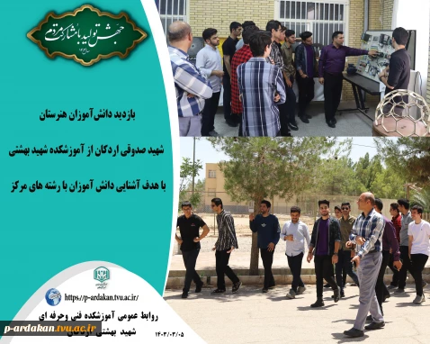 بازدید دانش‌آموزان هنرستان شهید صدوقی اردکان از آموزشکده شهید بهشتی
