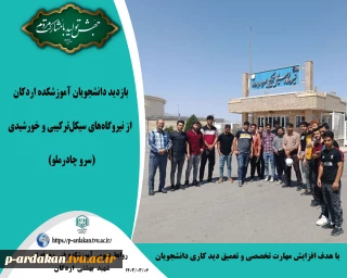بازدید دانشجویان آموزشکده اردکان از نیروگاه‌های سیکل‌ترکیبی و خورشیدی (سرو چادرملو)