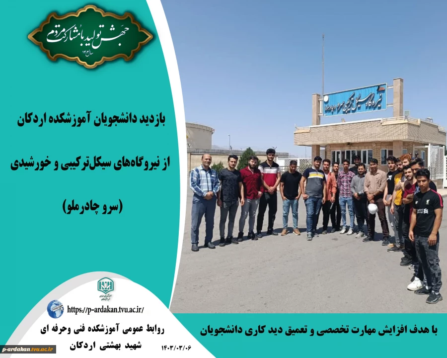 بازدید دانشجویان آموزشکده اردکان از نیروگاه‌های سیکل‌ترکیبی و خورشیدی (سرو چادرملو) 2