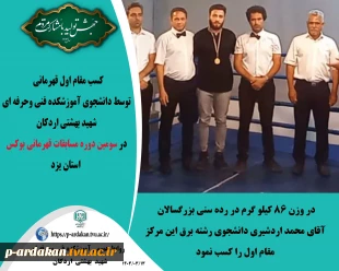 کسب مقام اول قهرمانی ، توسط دانشجوی آموزشکده فنی وحرفه ای شهید بهشتی اردکان در سومین دوره مسابقات قهرمانی بوکس  استان یزد 2