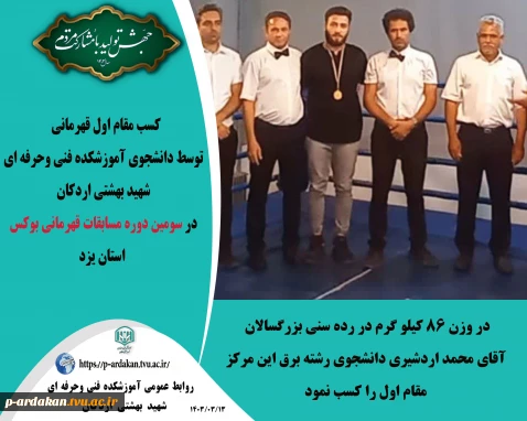 کسب مقام اول قهرمانی ، توسط دانشجوی آموزشکده فنی وحرفه ای شهید بهشتی اردکان در سومین دوره مسابقات قهرمانی بوکس  استان یزد