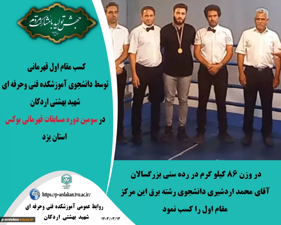 کسب مقام اول قهرمانی ، توسط دانشجوی آموزشکده فنی وحرفه ای شهید بهشتی اردکان در سومین دوره مسابقات قهرمانی بوکس  استان یزد 2
