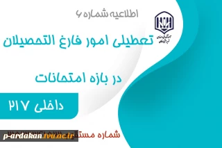 اطلاعیه تعطیلی اداره فارغ التحصیلان آموزشکده در ایام امتحانات