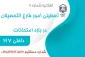 اطلاعیه تعطیلی اداره فارغ التحصیلان آموزشکده در ایام امتحانات