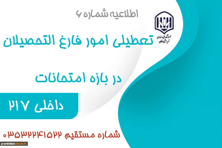اطلاعیه تعطیلی اداره فارغ التحصیلان آموزشکده در ایام امتحانات 2