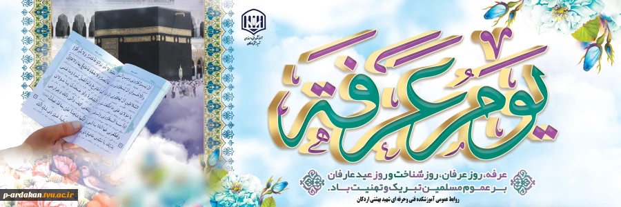 روز عرفه خجسته باد 2