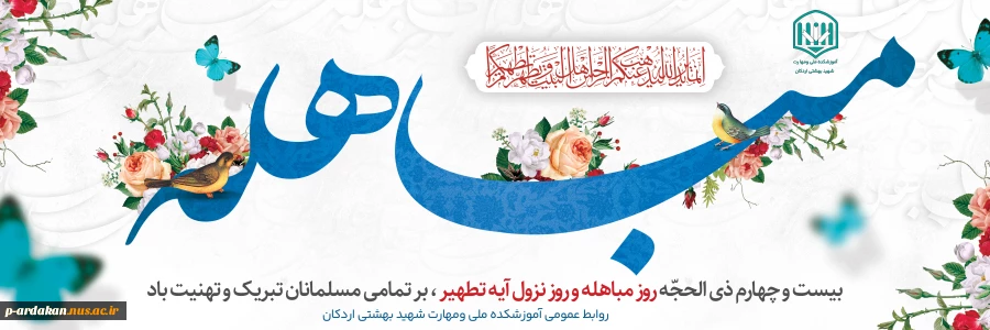روز مباهله گرامی باد. 2
