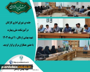 جلسه ی شورای اداری کارکنان درآموزشکده ملی ومهارت شهید بهشتی اردکان ، برگزار گردید. 2