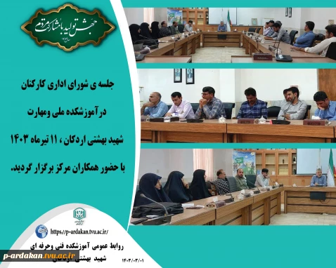 جلسه ی شورای اداری کارکنان درآموزشکده ملی مهارت شهید بهشتی اردکان ، برگزار گردید.