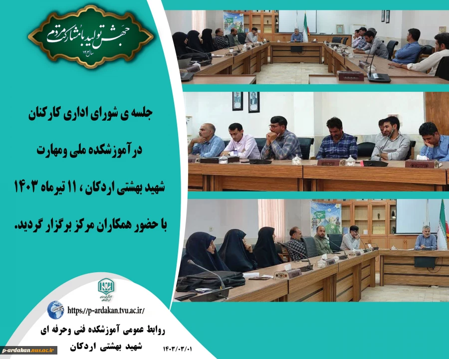 جلسه ی شورای اداری کارکنان درآموزشکده ملی ومهارت شهید بهشتی اردکان ، برگزار گردید. 2