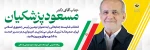 تبریک به ‌مناسبت انتخاب دکتر مسعود پزشکیان به عنوان رئیس جمهور ایران 2