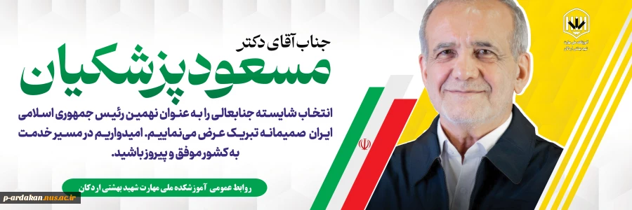 تبریک به ‌مناسبت انتخاب دکتر مسعود پزشکیان به عنوان رئیس جمهور ایران 2