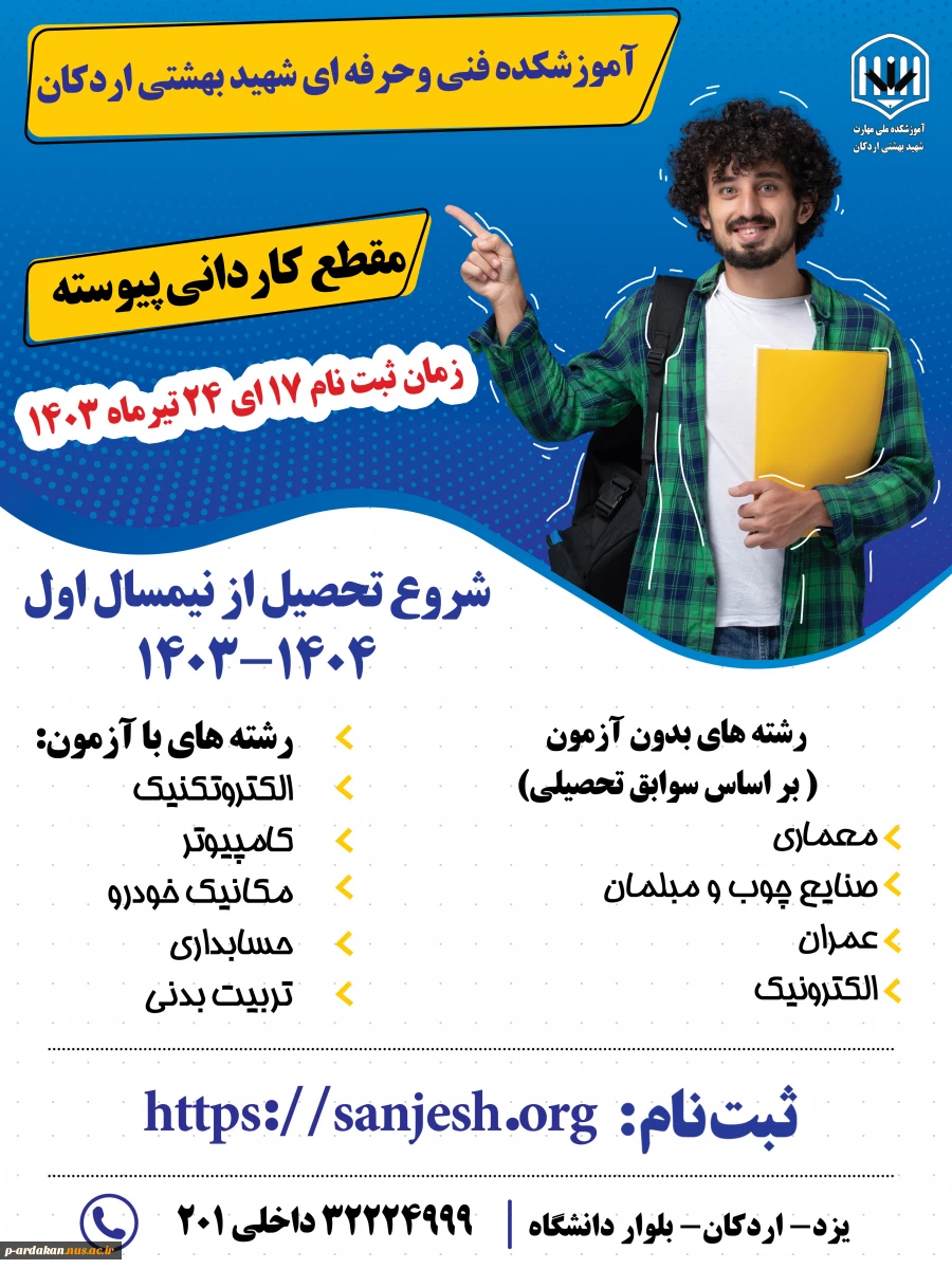 پذیرش دانشجو مقطع کاردانی پیوسته ، در آموزشکده فنی وحرفه ای ( ملی مهارت) شهید بهشتی اردکان 2