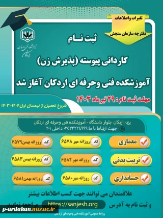 ثبت نام کاردانی پیوسته (پذیرش زن ) در آموزشکده فنی وحرفه ای اردکان آغاز شد.