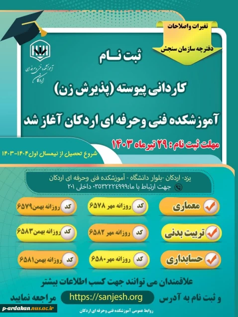 ثبت نام کاردانی پیوسته (پذیرش زن ) در آموزشکده فنی وحرفه ای اردکان آغاز شد.