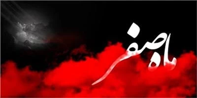 برای دفع بلا در ماه صفر این دعا را هرروز بخوانید 2