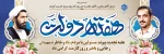 هفته دولت یادآور یک دولت مکتبی و مردمی و سالروز شهادت شهید رجایی و باهنر است
هفته دولت مبارک 2