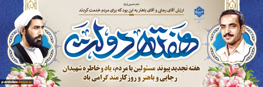 هفته دولت یادآور یک دولت مکتبی و مردمی و سالروز شهادت شهید رجایی و باهنر است
هفته دولت مبارک 2