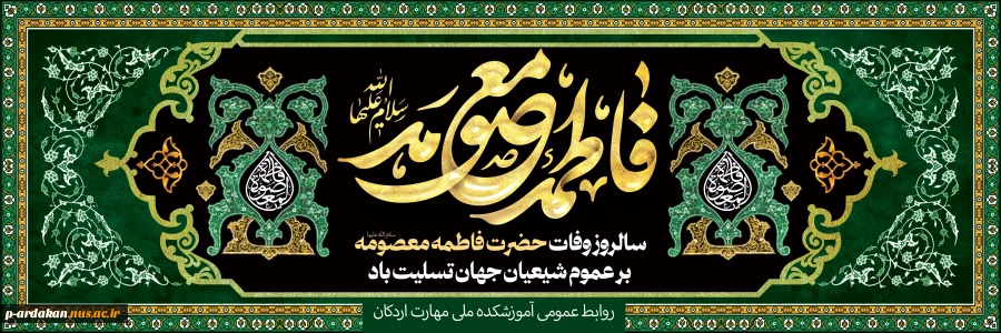 سالروز وفات حضرت معصومه (س) تسلیت باد. 2